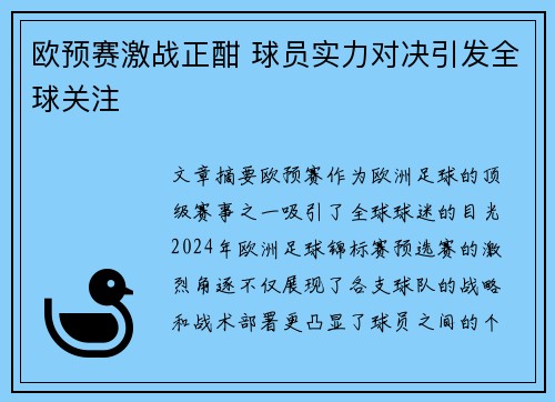 欧预赛激战正酣 球员实力对决引发全球关注