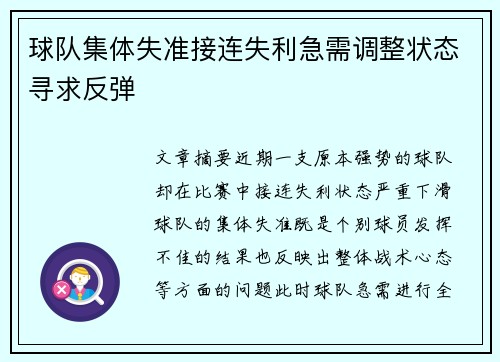 球队集体失准接连失利急需调整状态寻求反弹