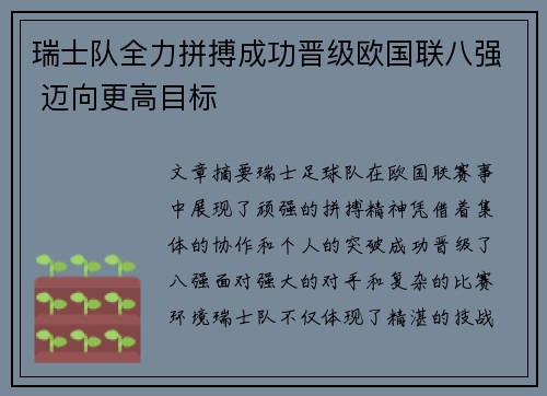 瑞士队全力拼搏成功晋级欧国联八强 迈向更高目标