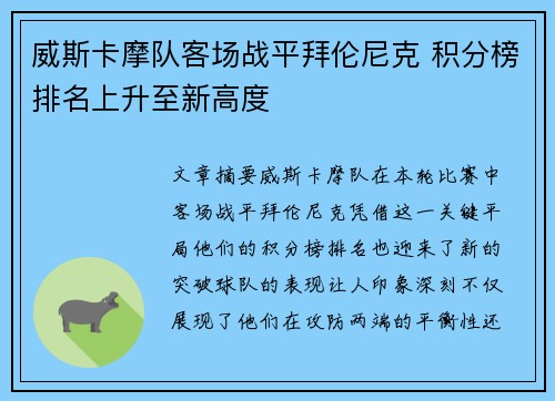 威斯卡摩队客场战平拜伦尼克 积分榜排名上升至新高度