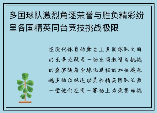 多国球队激烈角逐荣誉与胜负精彩纷呈各国精英同台竞技挑战极限