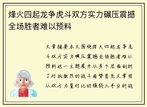 烽火四起龙争虎斗双方实力碾压震撼全场胜者难以预料