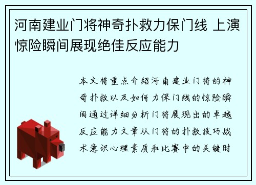 河南建业门将神奇扑救力保门线 上演惊险瞬间展现绝佳反应能力