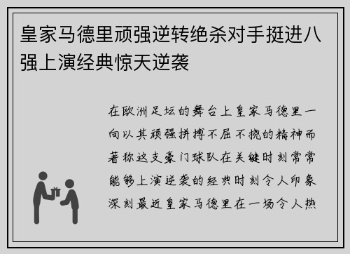 皇家马德里顽强逆转绝杀对手挺进八强上演经典惊天逆袭