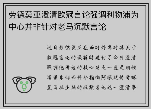 劳德莫亚澄清欧冠言论强调利物浦为中心并非针对老马沉默言论