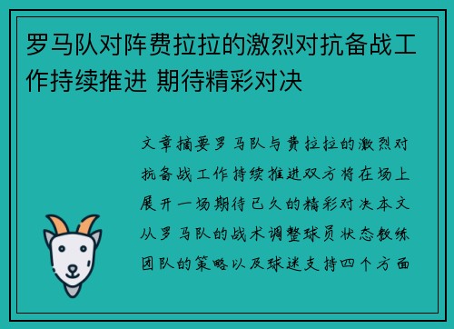 罗马队对阵费拉拉的激烈对抗备战工作持续推进 期待精彩对决