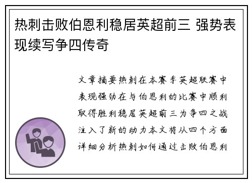 热刺击败伯恩利稳居英超前三 强势表现续写争四传奇