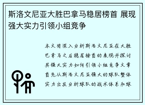 斯洛文尼亚大胜巴拿马稳居榜首 展现强大实力引领小组竞争