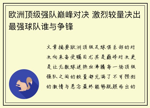 欧洲顶级强队巅峰对决 激烈较量决出最强球队谁与争锋