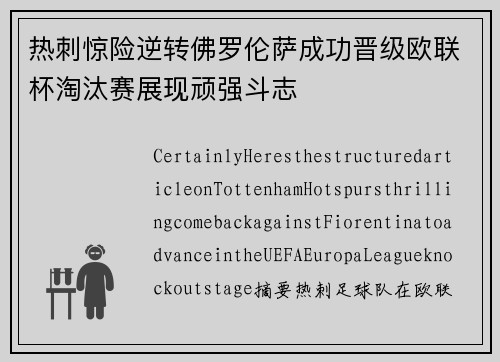 热刺惊险逆转佛罗伦萨成功晋级欧联杯淘汰赛展现顽强斗志