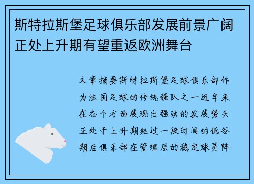 斯特拉斯堡足球俱乐部发展前景广阔正处上升期有望重返欧洲舞台