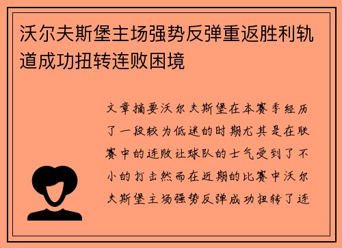 沃尔夫斯堡主场强势反弹重返胜利轨道成功扭转连败困境