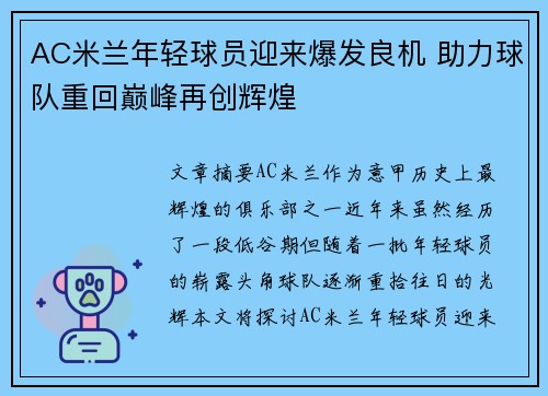 AC米兰年轻球员迎来爆发良机 助力球队重回巅峰再创辉煌