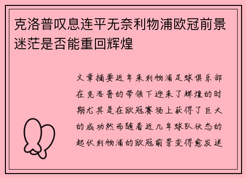 克洛普叹息连平无奈利物浦欧冠前景迷茫是否能重回辉煌