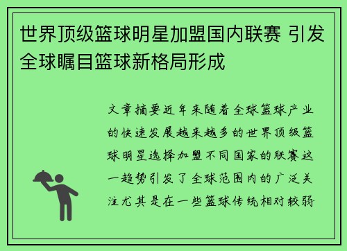 世界顶级篮球明星加盟国内联赛 引发全球瞩目篮球新格局形成