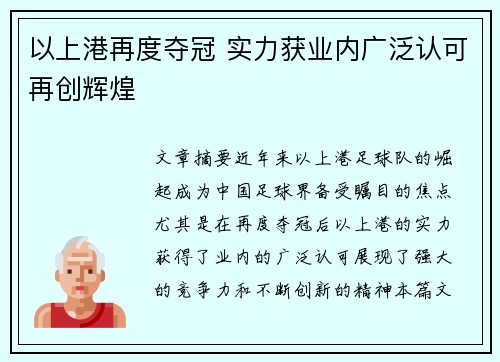 以上港再度夺冠 实力获业内广泛认可再创辉煌