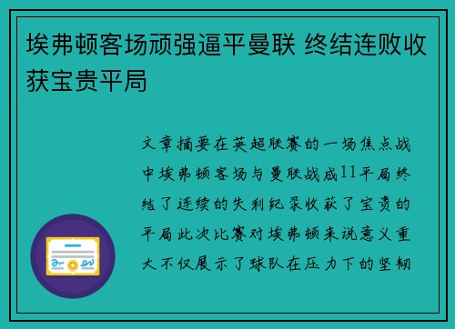埃弗顿客场顽强逼平曼联 终结连败收获宝贵平局
