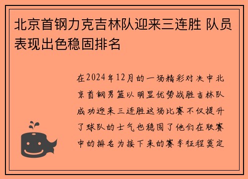 北京首钢力克吉林队迎来三连胜 队员表现出色稳固排名