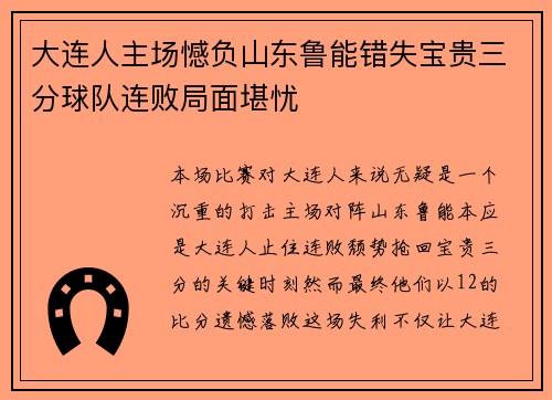 大连人主场憾负山东鲁能错失宝贵三分球队连败局面堪忧