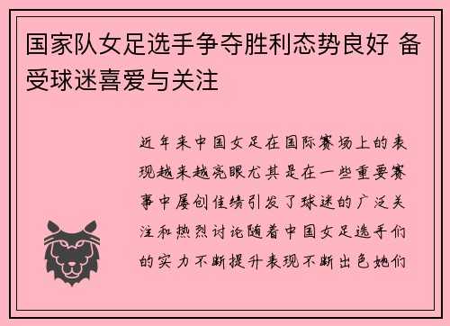 国家队女足选手争夺胜利态势良好 备受球迷喜爱与关注