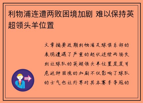利物浦连遭两败困境加剧 难以保持英超领头羊位置