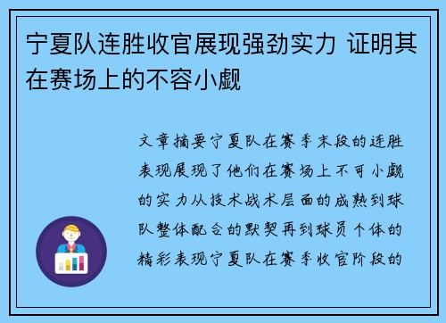 宁夏队连胜收官展现强劲实力 证明其在赛场上的不容小觑