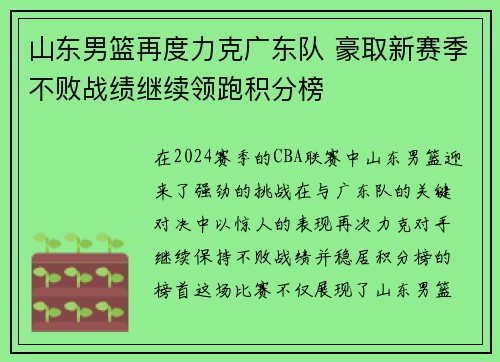 山东男篮再度力克广东队 豪取新赛季不败战绩继续领跑积分榜