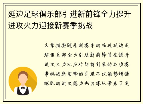 延边足球俱乐部引进新前锋全力提升进攻火力迎接新赛季挑战