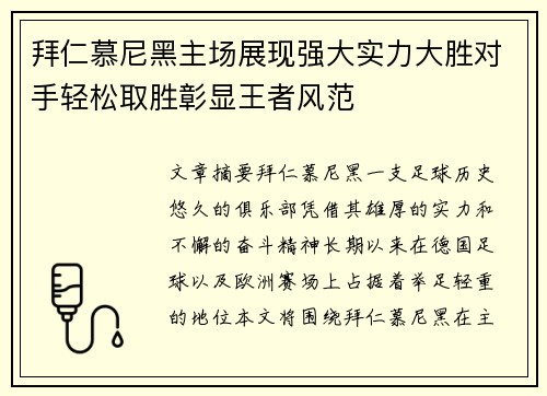 拜仁慕尼黑主场展现强大实力大胜对手轻松取胜彰显王者风范