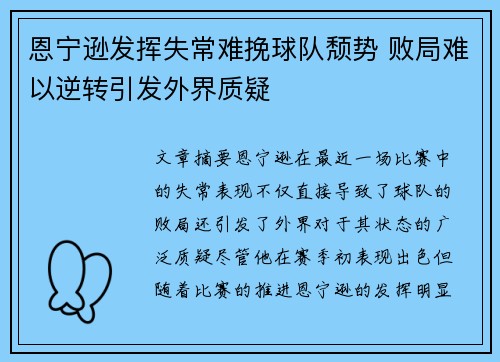 恩宁逊发挥失常难挽球队颓势 败局难以逆转引发外界质疑