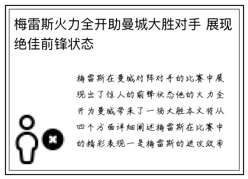 梅雷斯火力全开助曼城大胜对手 展现绝佳前锋状态