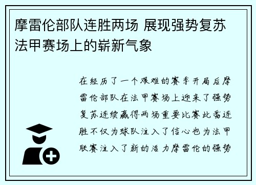 摩雷伦部队连胜两场 展现强势复苏 法甲赛场上的崭新气象