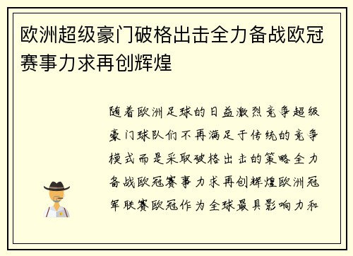 欧洲超级豪门破格出击全力备战欧冠赛事力求再创辉煌
