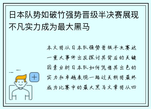 日本队势如破竹强势晋级半决赛展现不凡实力成为最大黑马