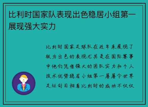 比利时国家队表现出色稳居小组第一展现强大实力