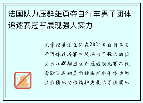 法国队力压群雄勇夺自行车男子团体追逐赛冠军展现强大实力