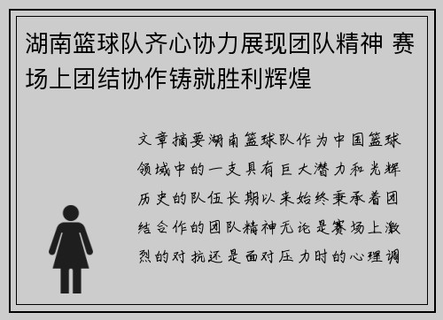 湖南篮球队齐心协力展现团队精神 赛场上团结协作铸就胜利辉煌