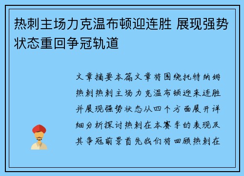 热刺主场力克温布顿迎连胜 展现强势状态重回争冠轨道