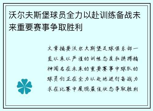 沃尔夫斯堡球员全力以赴训练备战未来重要赛事争取胜利