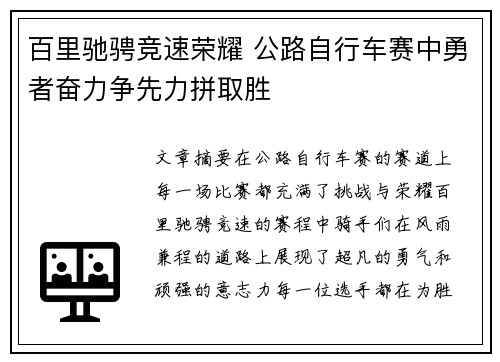 百里驰骋竞速荣耀 公路自行车赛中勇者奋力争先力拼取胜