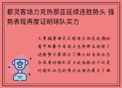 都灵客场力克热那亚延续连胜势头 强势表现再度证明球队实力