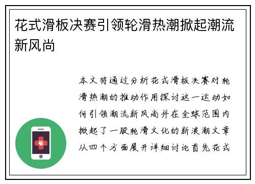 花式滑板决赛引领轮滑热潮掀起潮流新风尚