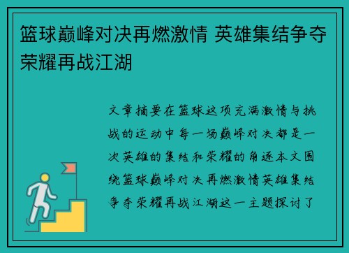 篮球巅峰对决再燃激情 英雄集结争夺荣耀再战江湖