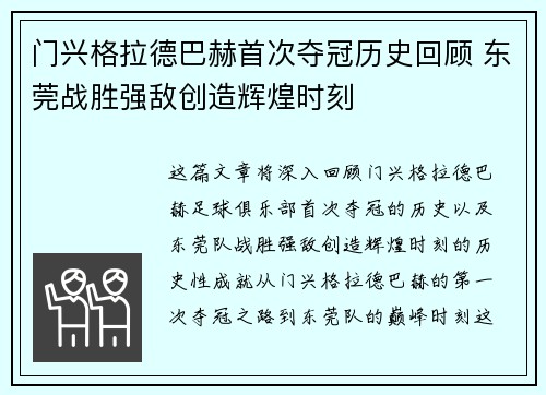 门兴格拉德巴赫首次夺冠历史回顾 东莞战胜强敌创造辉煌时刻