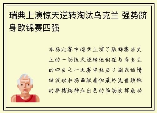 瑞典上演惊天逆转淘汰乌克兰 强势跻身欧锦赛四强
