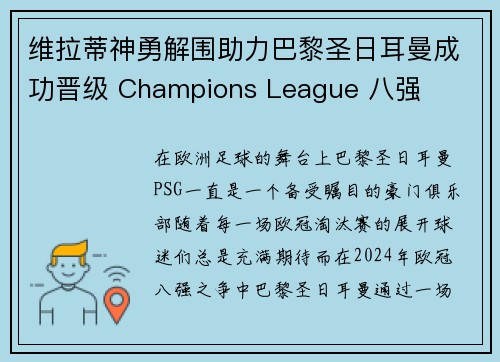 维拉蒂神勇解围助力巴黎圣日耳曼成功晋级 Champions League 八强
