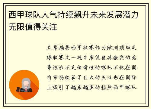西甲球队人气持续飙升未来发展潜力无限值得关注
