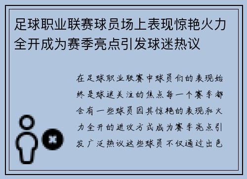足球职业联赛球员场上表现惊艳火力全开成为赛季亮点引发球迷热议