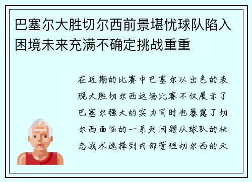巴塞尔大胜切尔西前景堪忧球队陷入困境未来充满不确定挑战重重