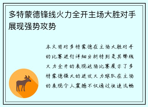 多特蒙德锋线火力全开主场大胜对手展现强势攻势